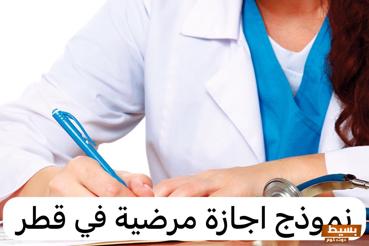 نموذج طلب اجازة من وزارة الصحة في قطر 3 نموذج طلب اجازة من وزارة الصحة في قطر